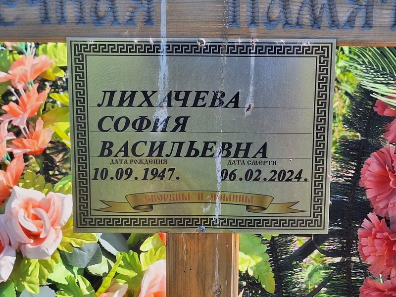 София Лихачева Васильевна