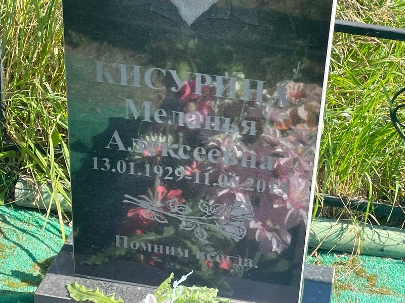 Меланья Кисурина Алексеевна