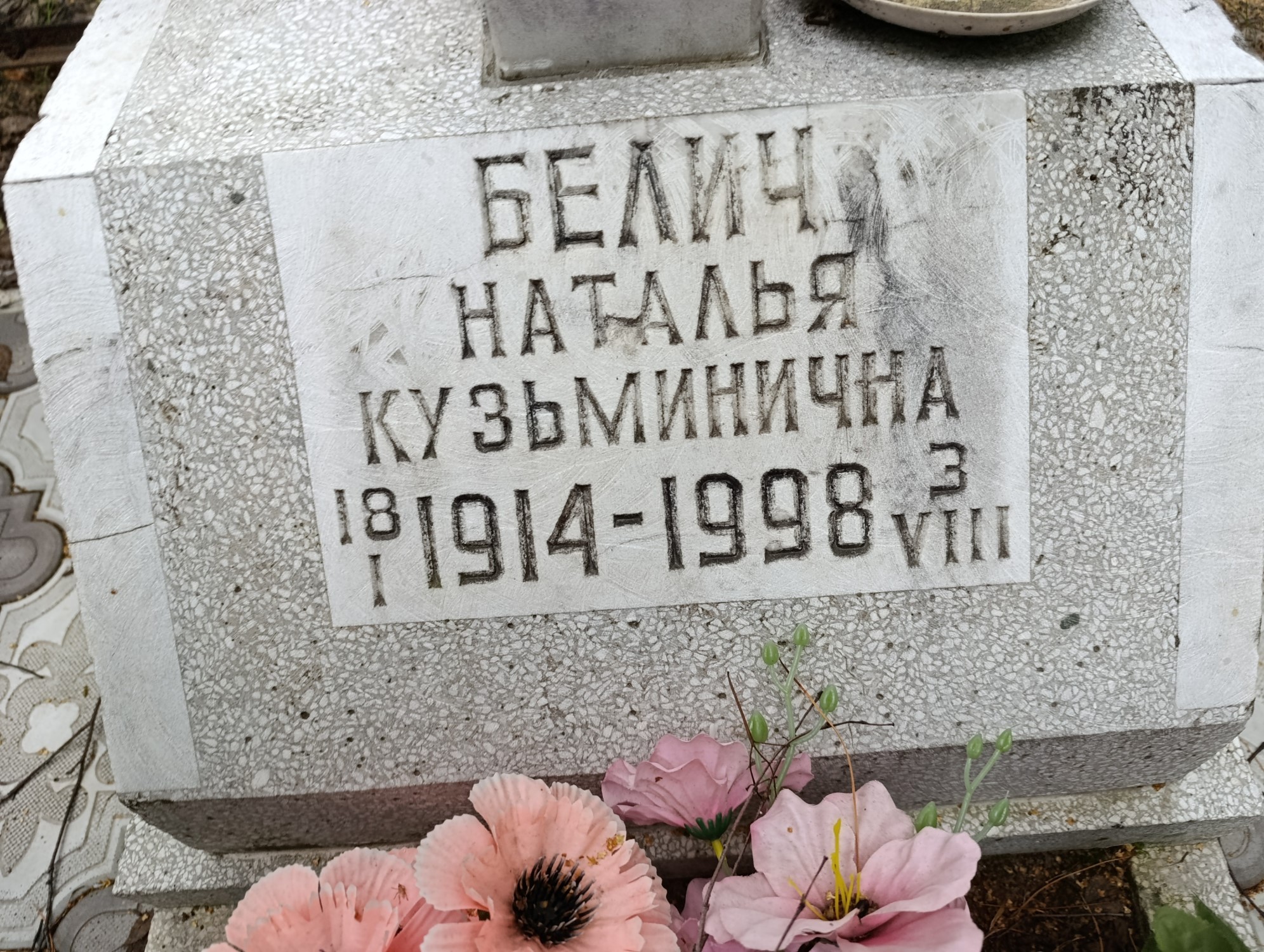 Белич Наталья Кузьминична