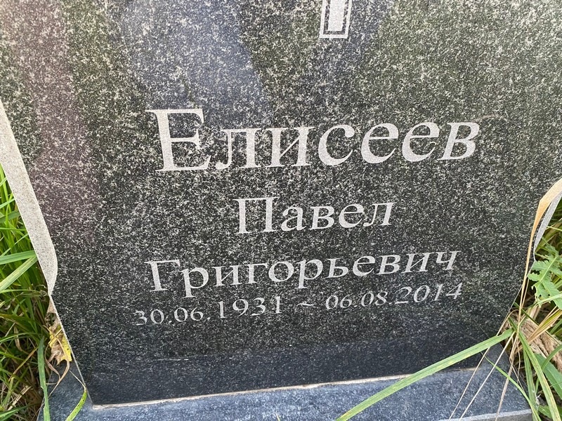 Елисеев
