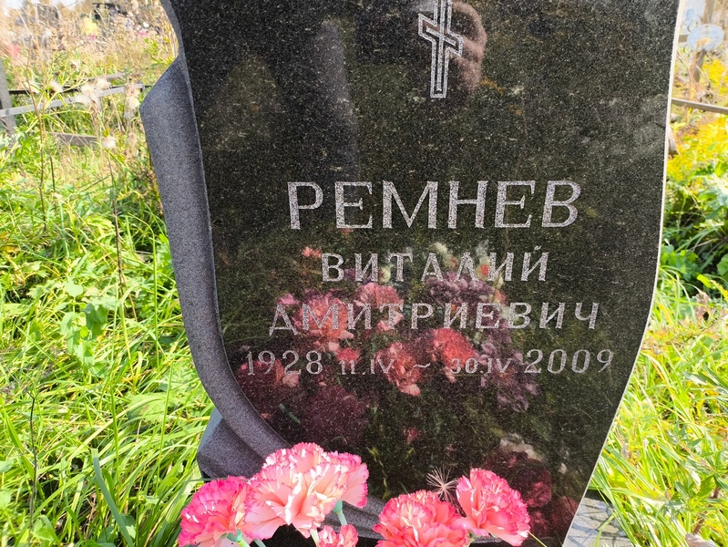 Ремнев