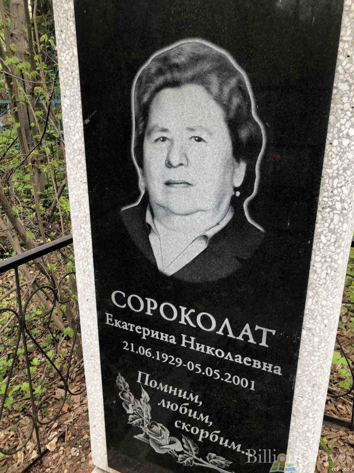 Сороколат Екатерина Николаевна
