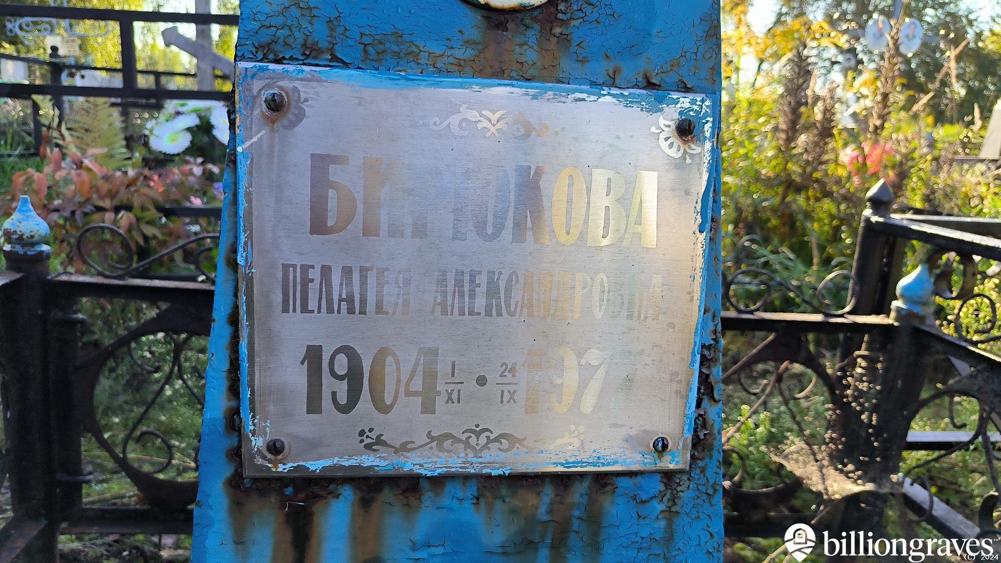Бирюкова Пелагея Александровна