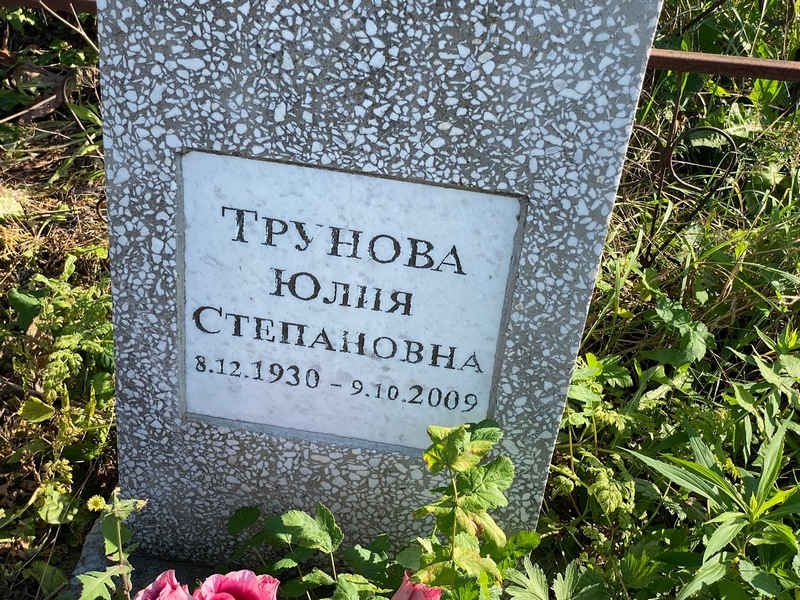 Трунова