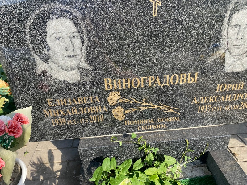 Виноградова