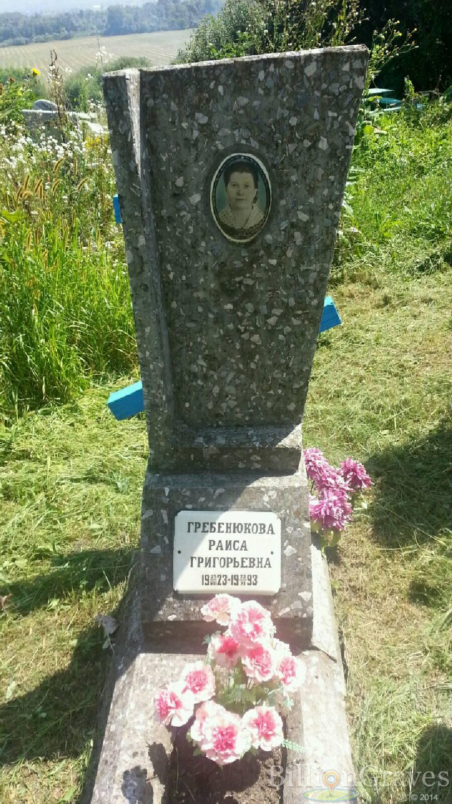 Гребенюкова Раиса