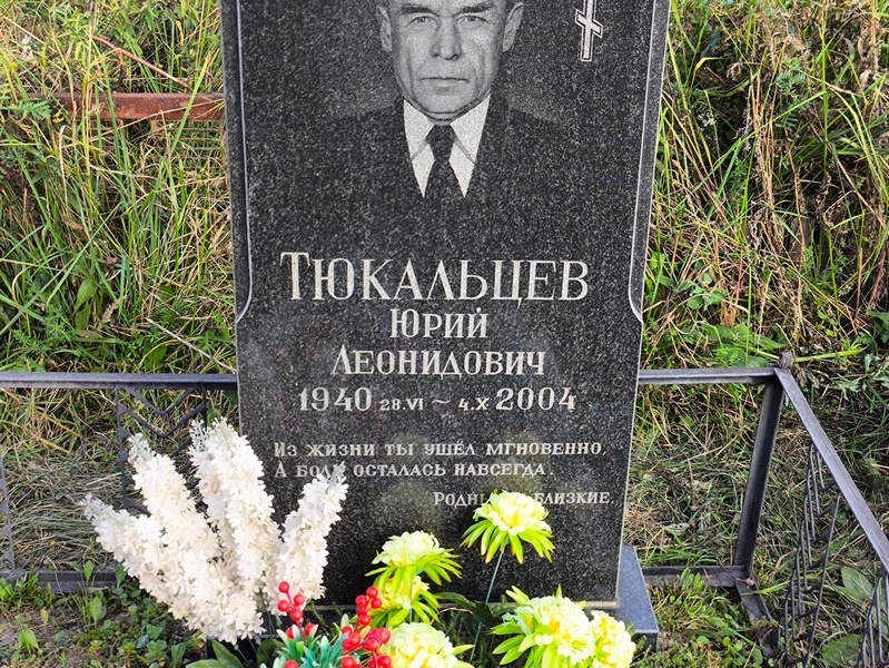 Тюкальцев