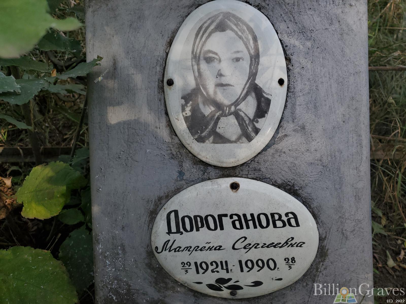 Дороганова Матрёна Сергеевна
