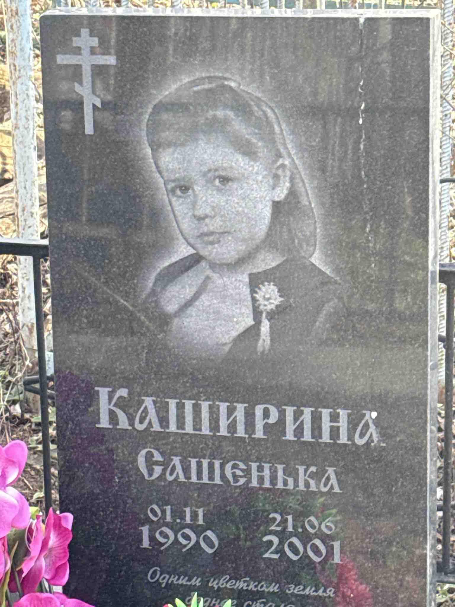 Каширина Сашенька