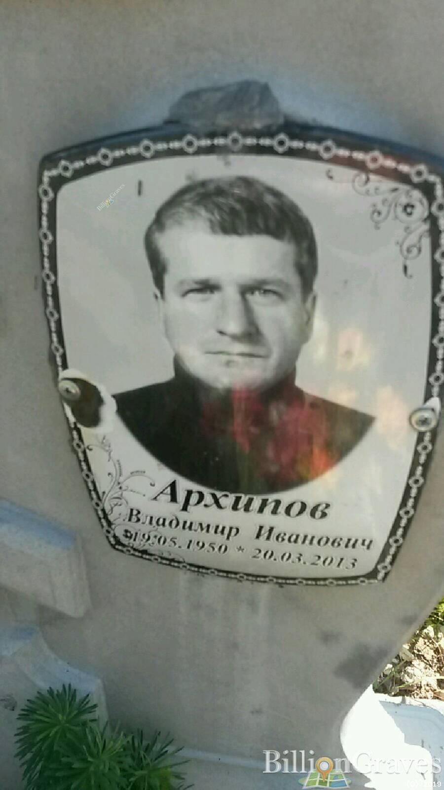 Архипов Владимир Иванович
