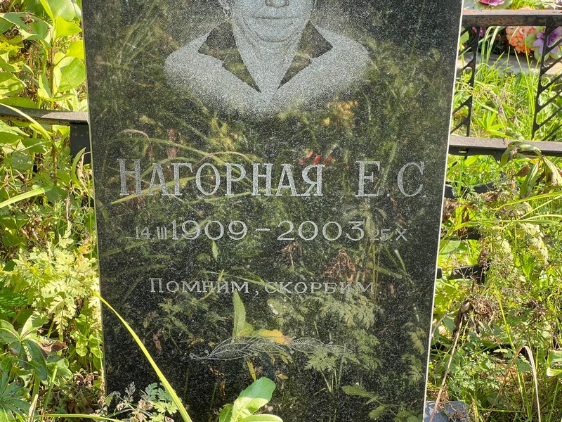 Е Нагорная С