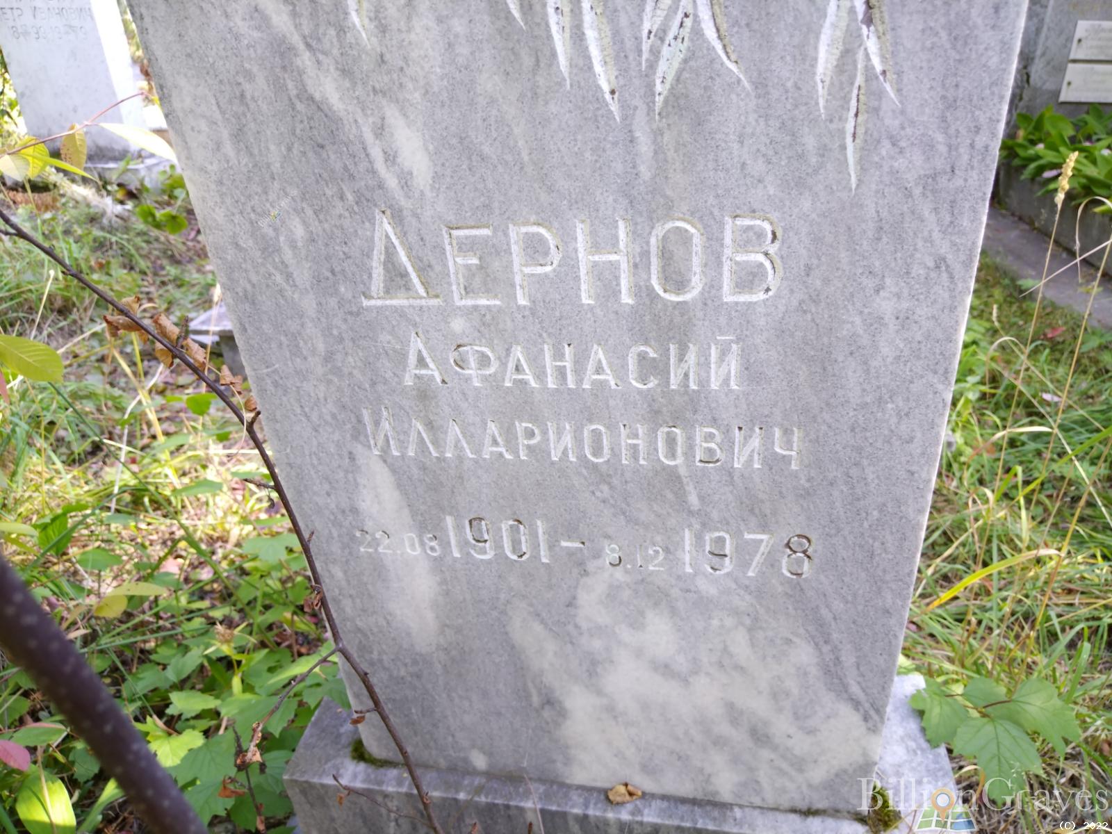 Дернов Афанасий Илларионович