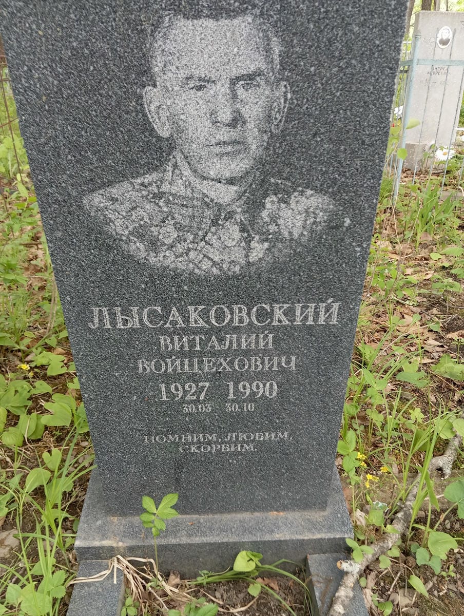 Лысаковский Виталий Войцехович