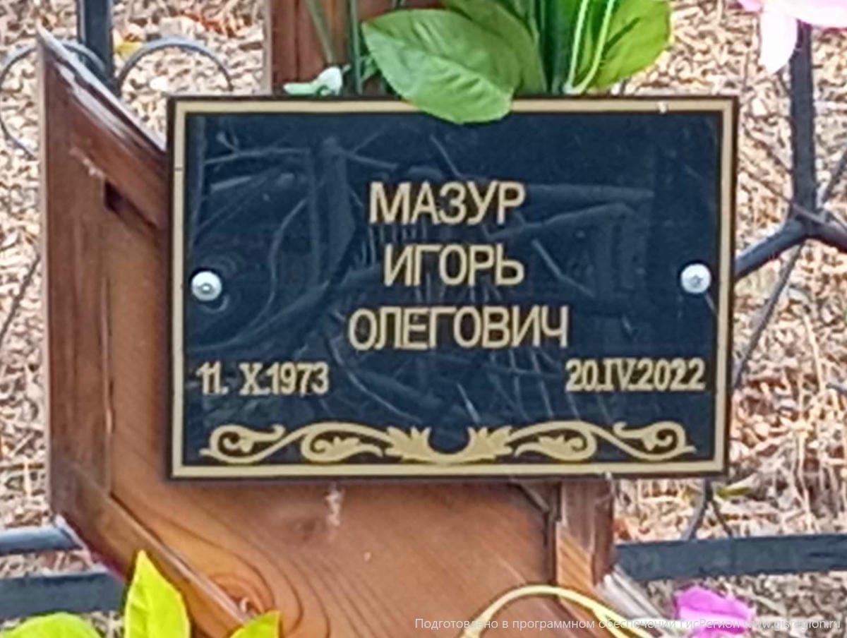 Мазур Игорь Олегович