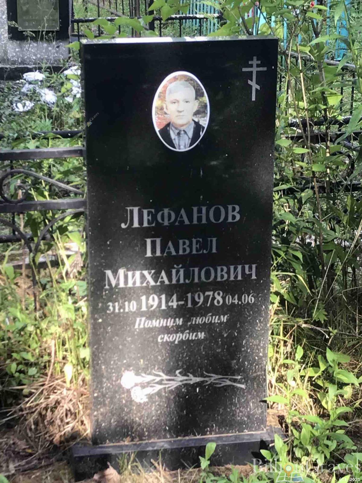 Лефанов Павел Михайлович