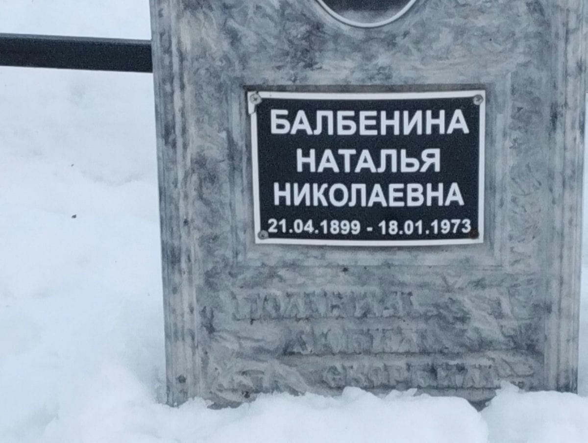Балбенина Наталья Николаевна