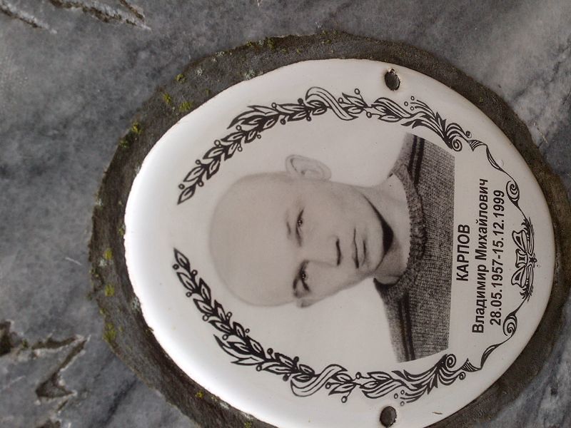 Карпов