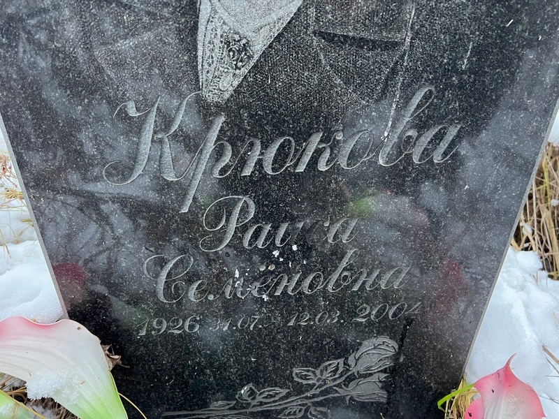 Крюкова