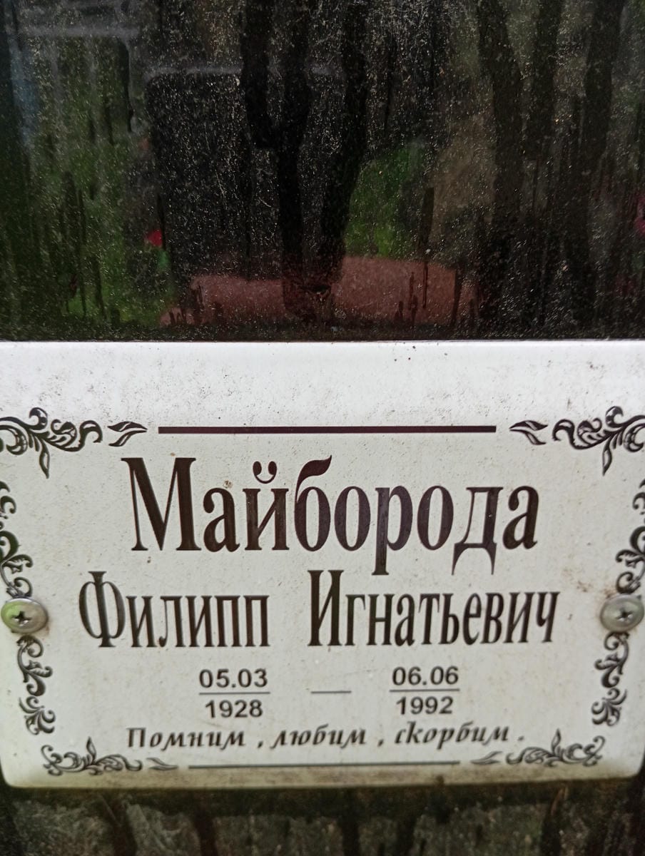 Майборода Филипп Игнатьевич