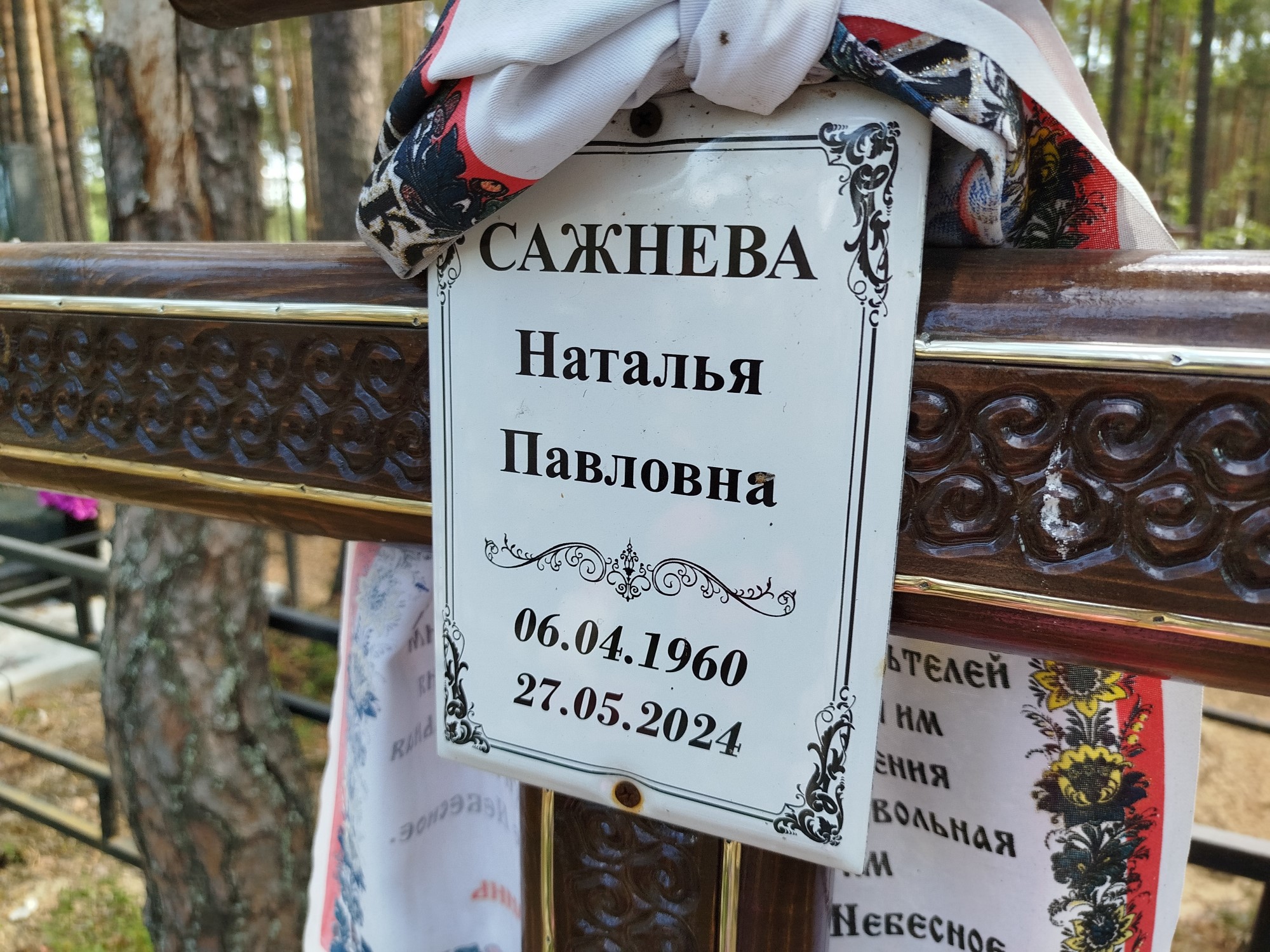 Сажнева Наталья Павловна