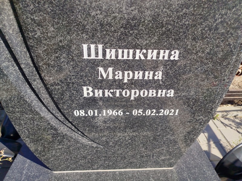 Шишкина