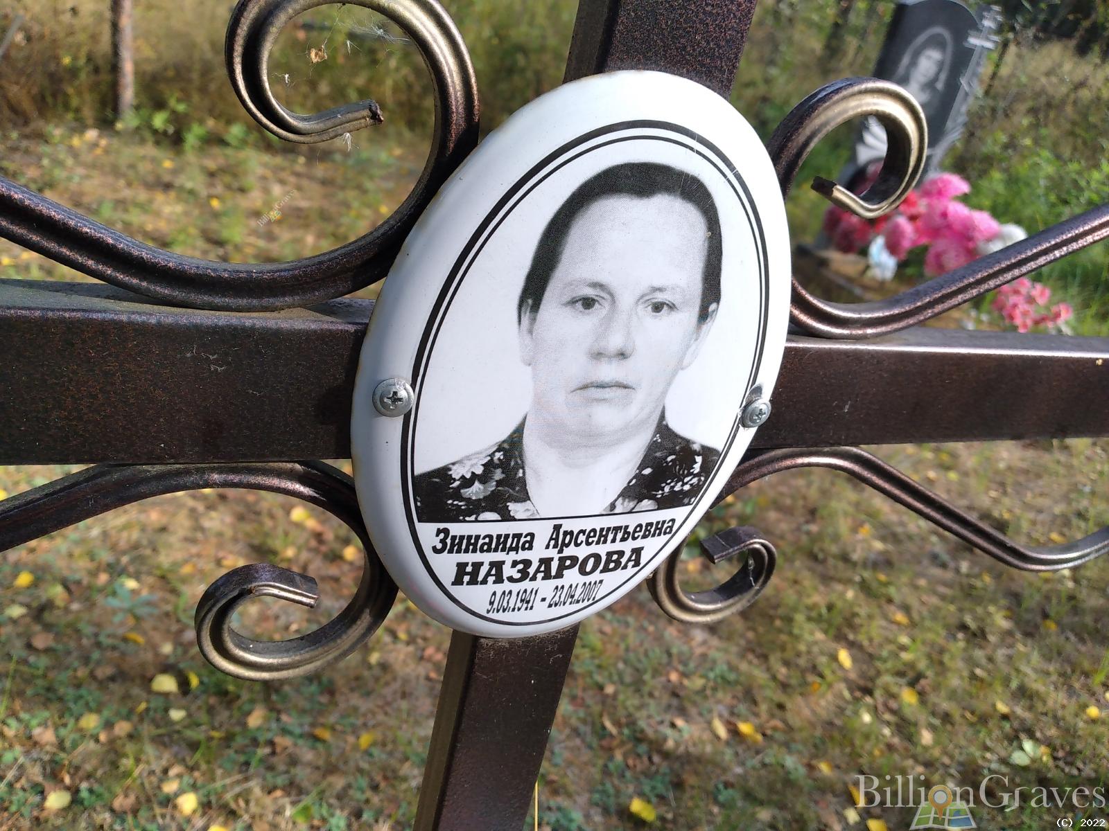 Назарова Зинаида Арсентьевна