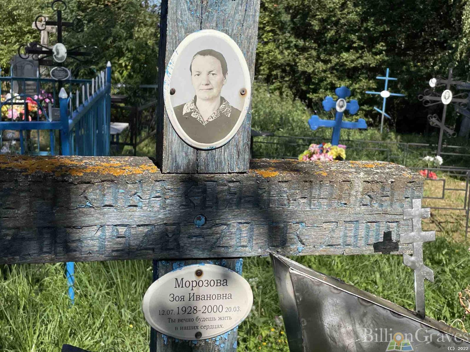 Морозова Зоя Ивановна