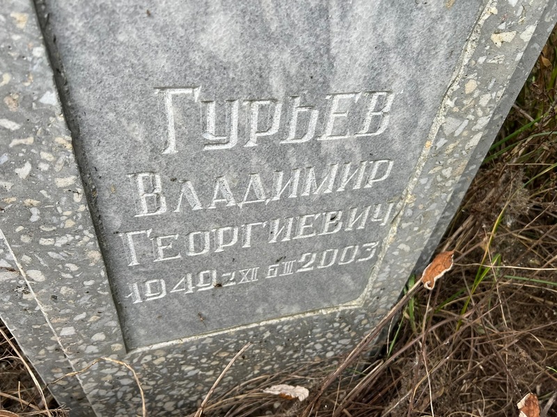 Гурьев