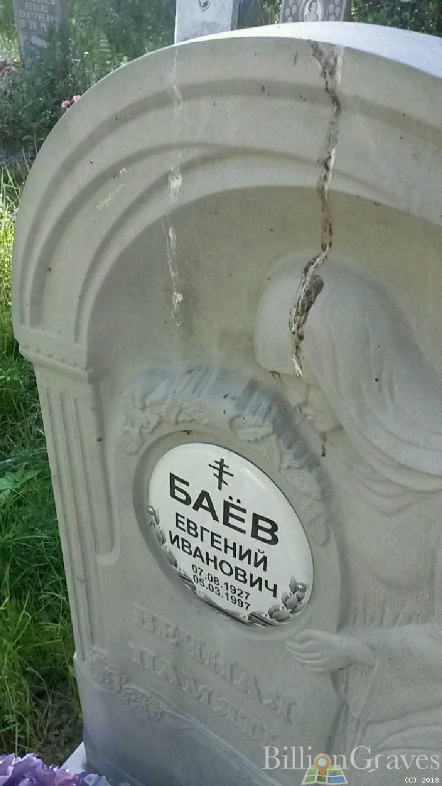 Баёв Евгений Иванович