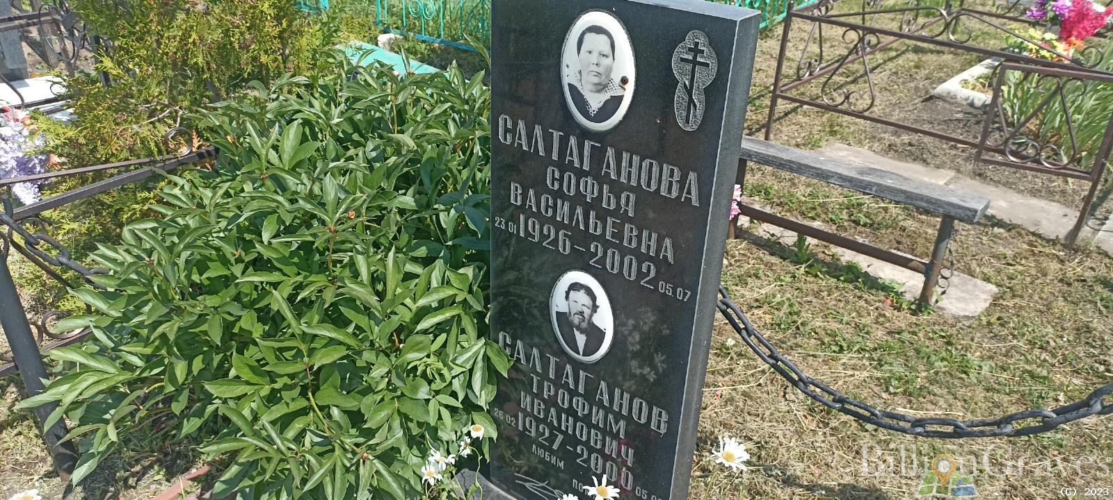 Салтаганова Софья Васильевна