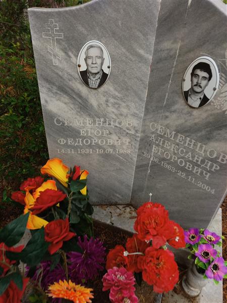 Семенцов Александр Егорович