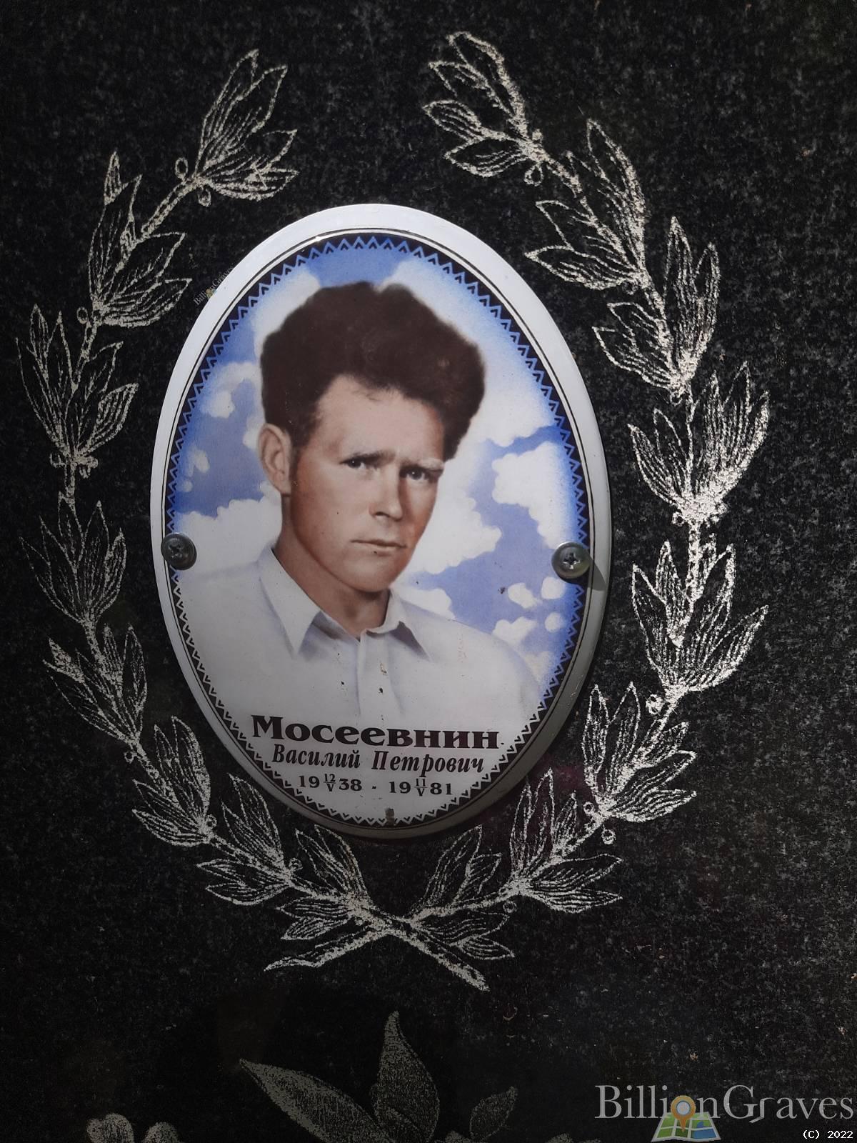 Мосеевнин Василий Петрович
