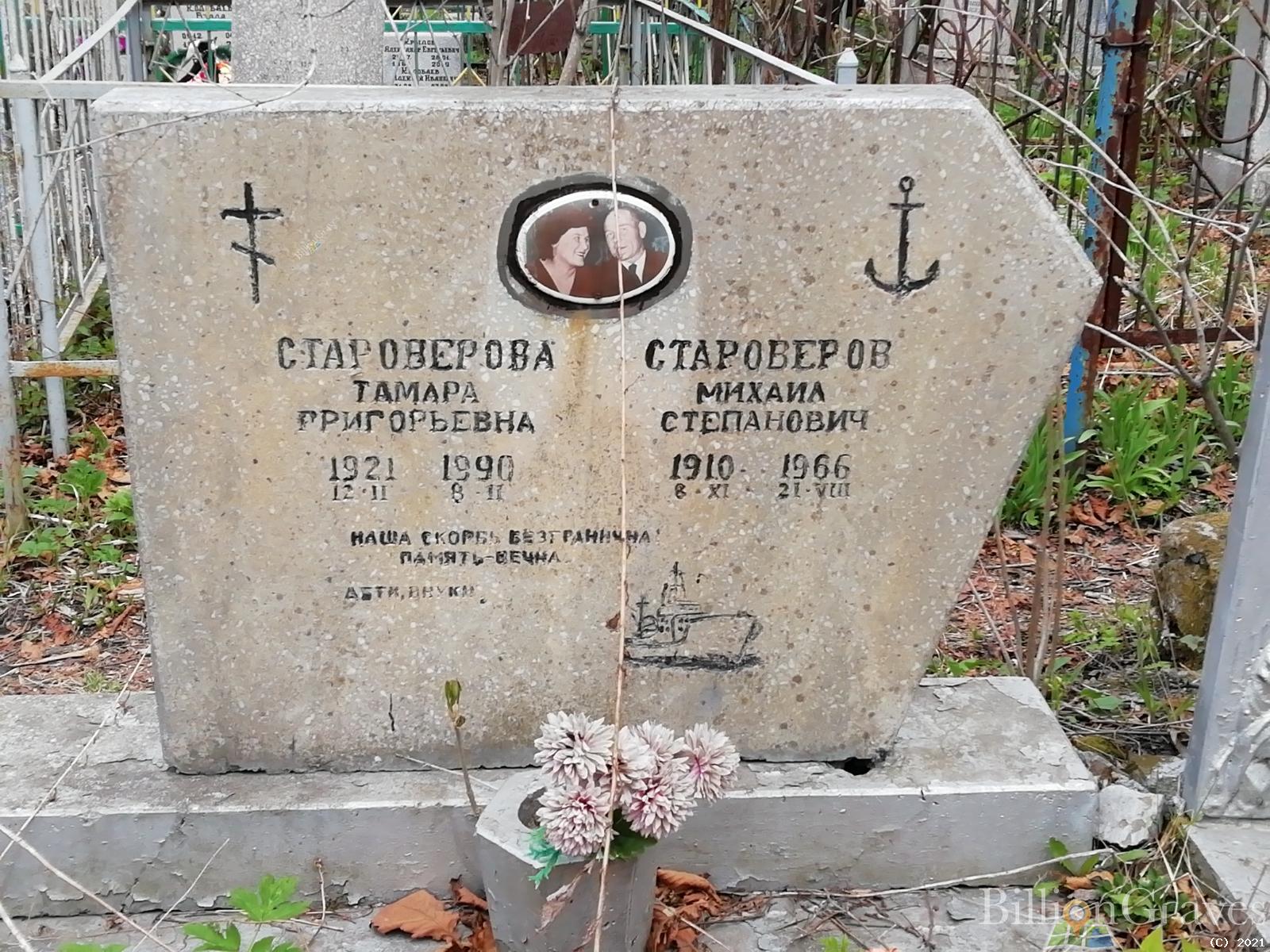 Староверова Тамара Григорьевна