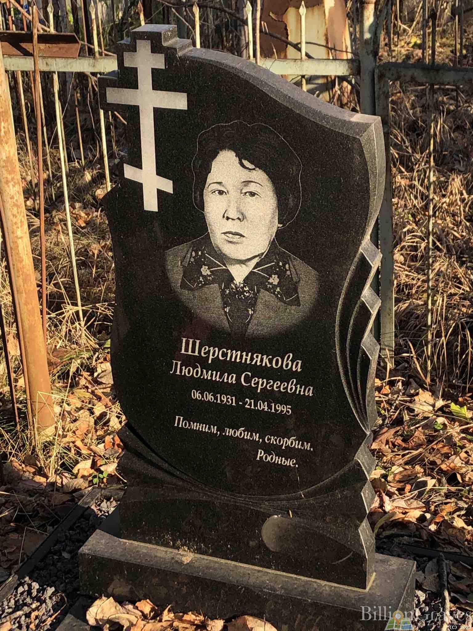 Шерстнякова Людмила Сергеевна