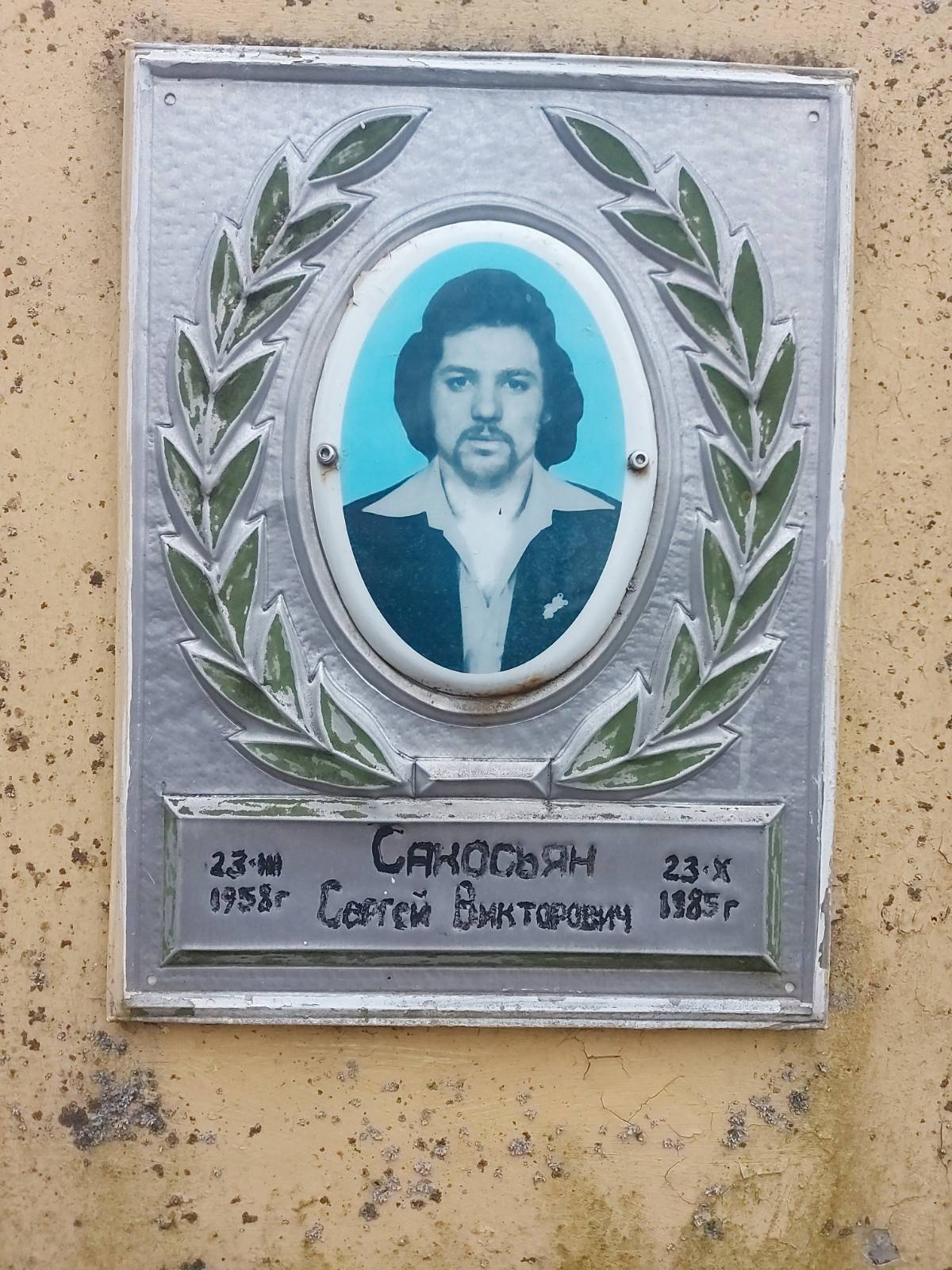 Сакосьян Сергей Викторович