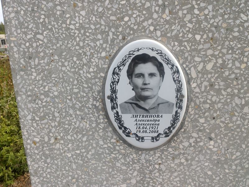 Литвинова Александра Алексеевна
