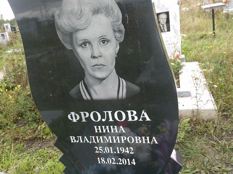 Фролова