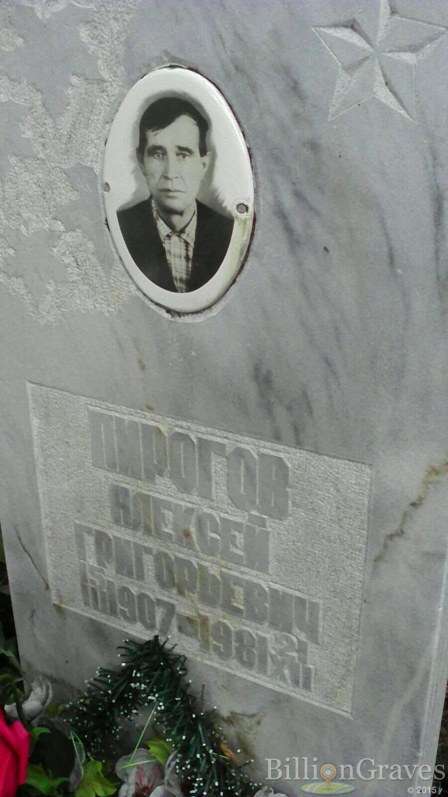 Пирогов Алексей Григорьевич