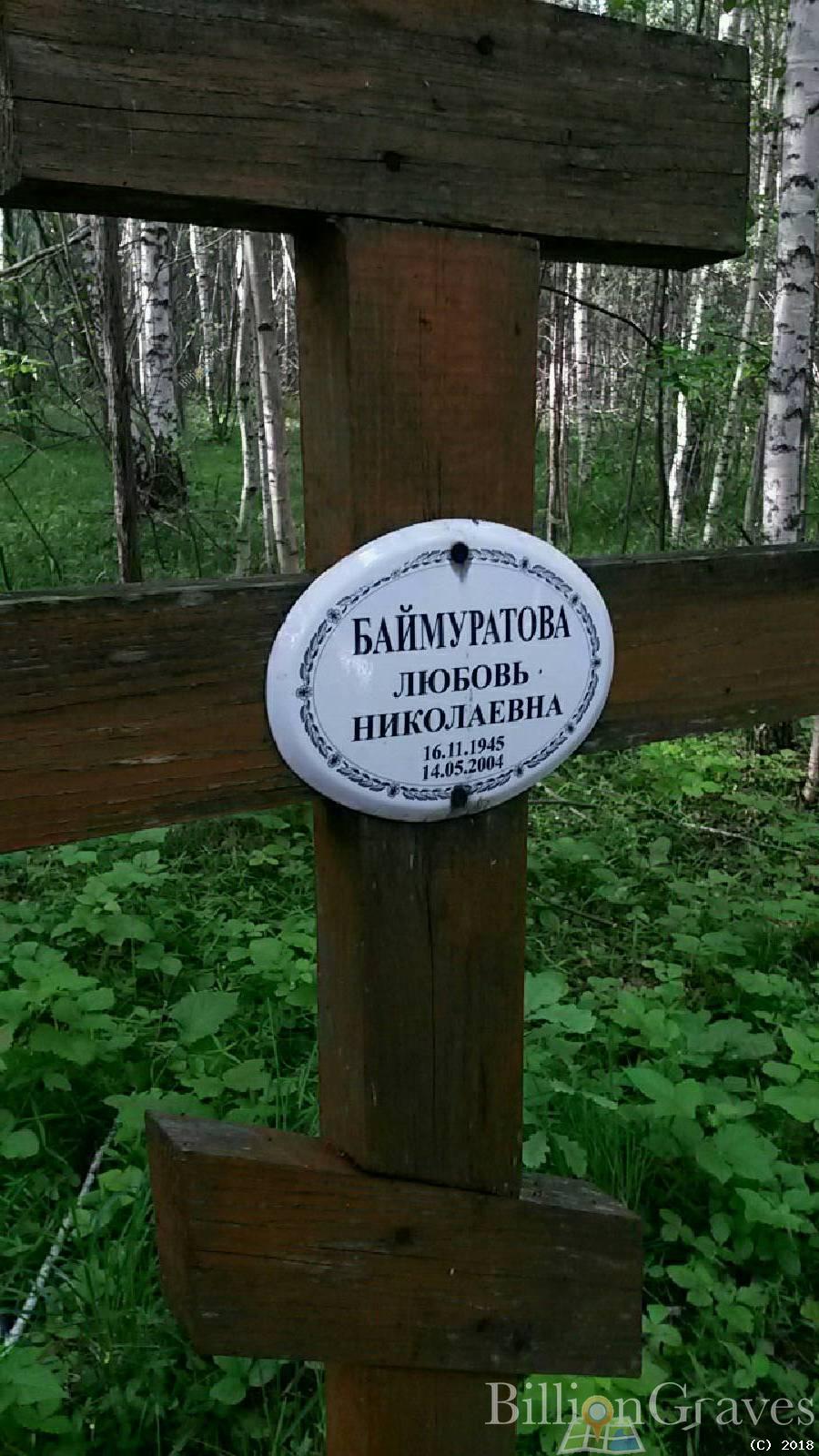 Баймуратова Любовь Николаевна