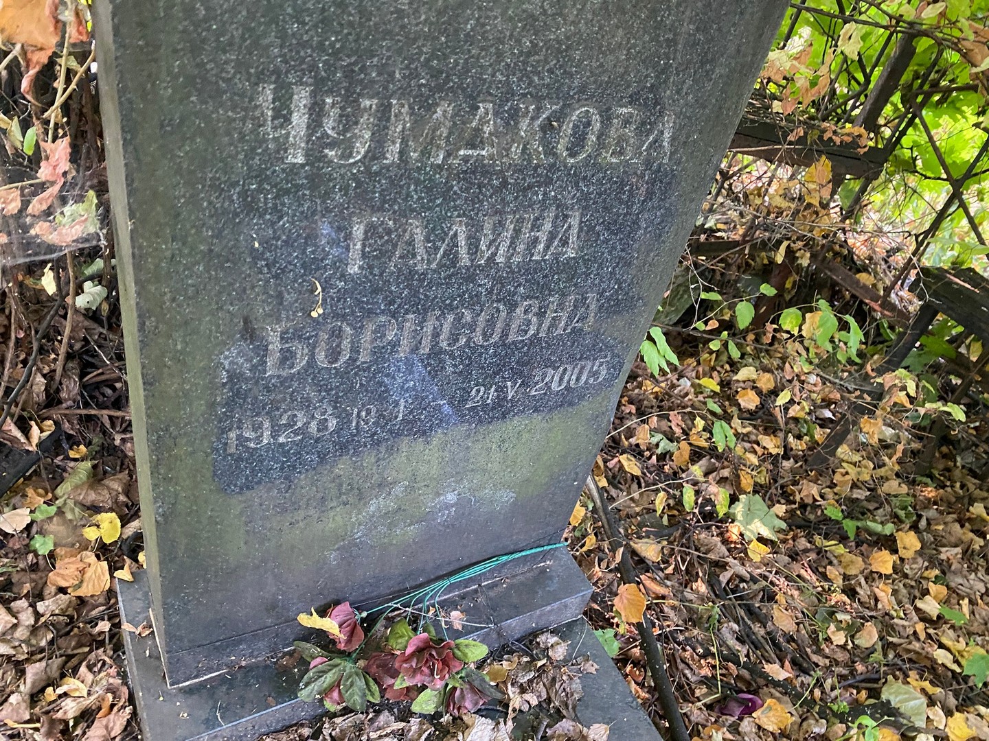 Чумакова