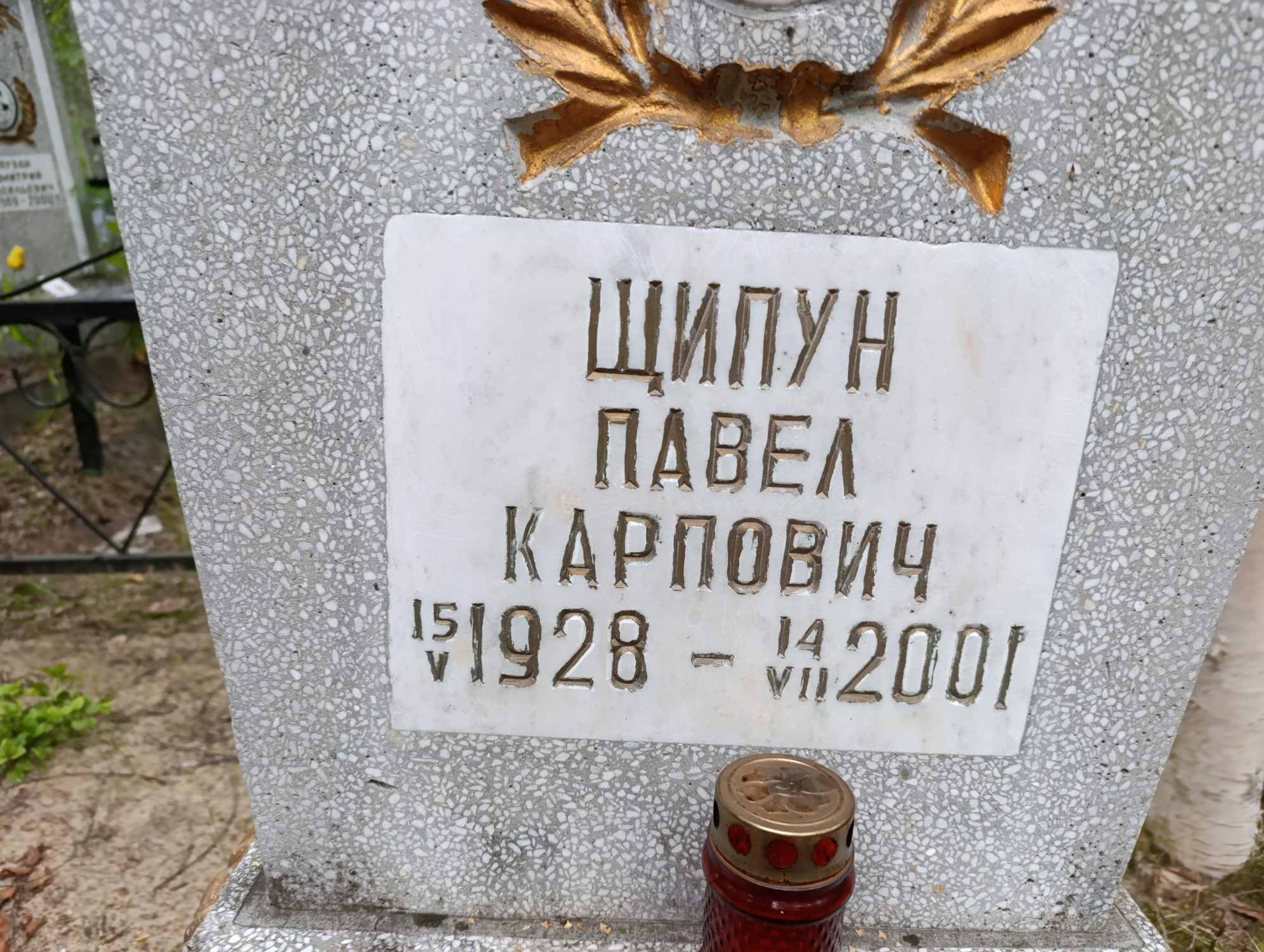 Щипун Павел Карпович