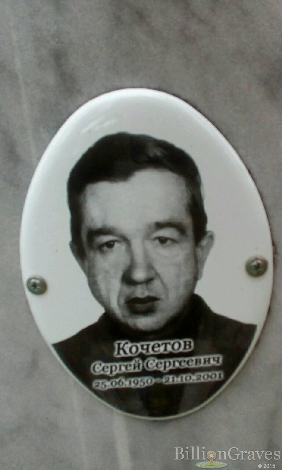 Кочетов Сергей Сергеевич
