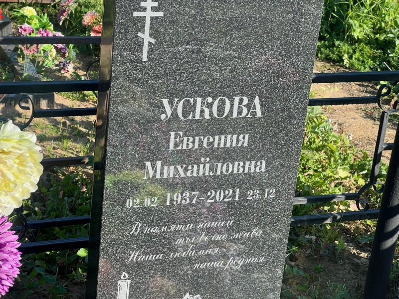 Ускова Евгения Михайловна