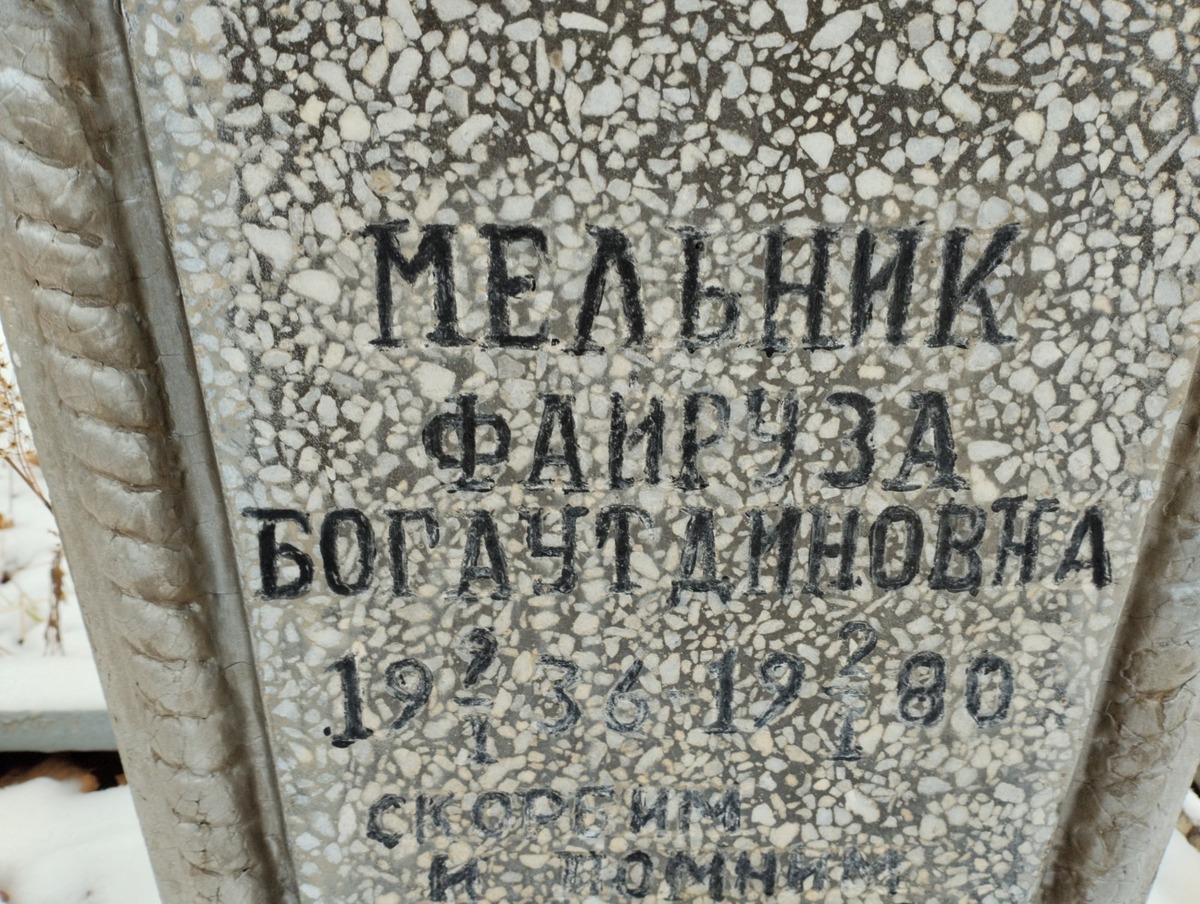 Мельник Фаируза Богаутдиновна