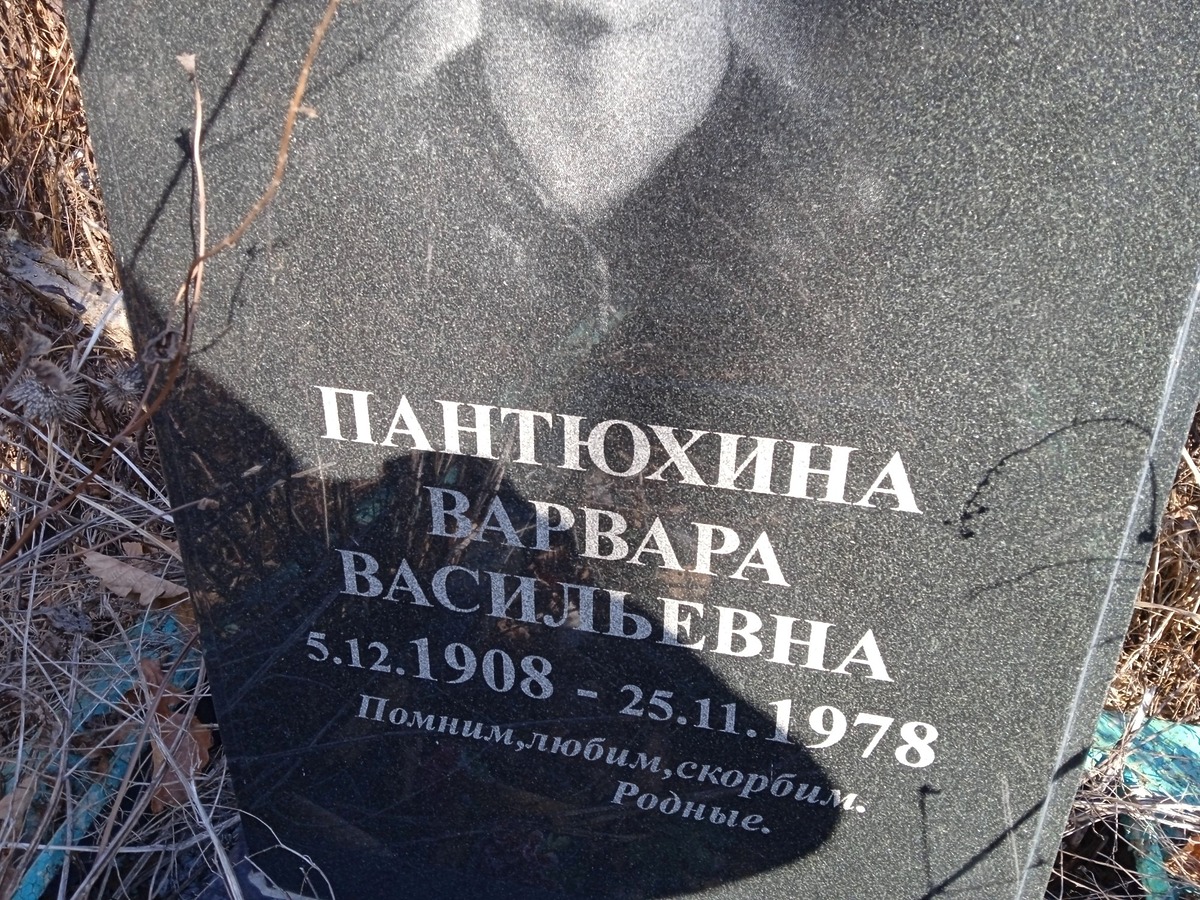 Пантюхина Варвара Васильевна