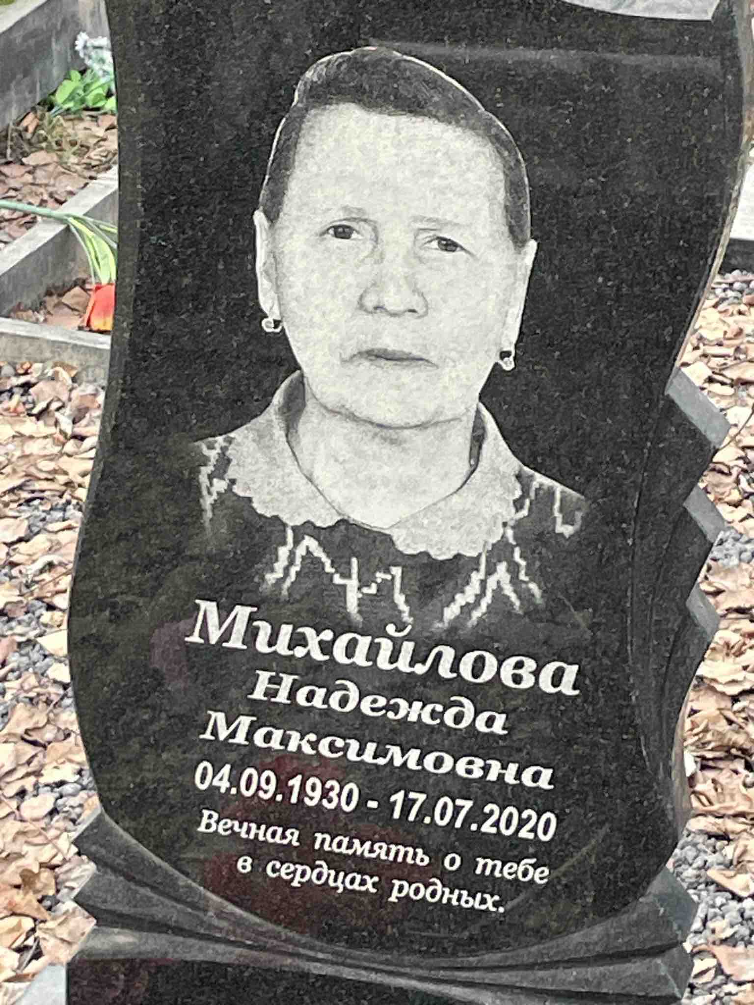 Михайлова Надежда Максимовна
