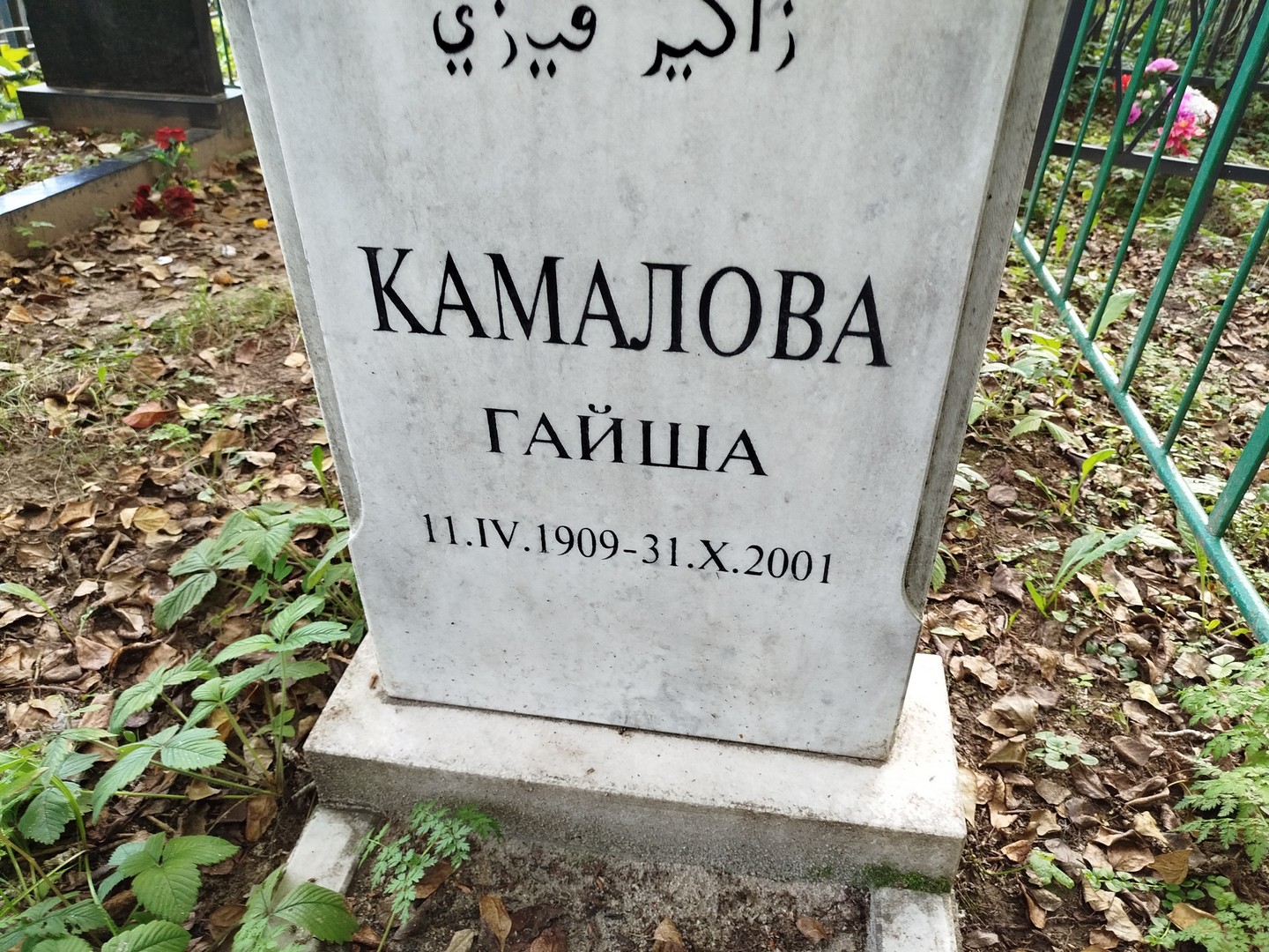 Гайша Камалова