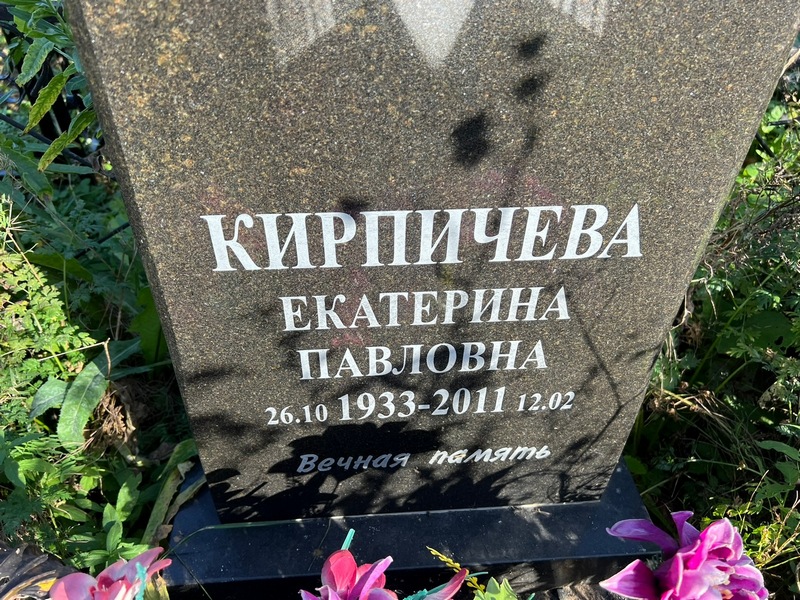 Кирпичева