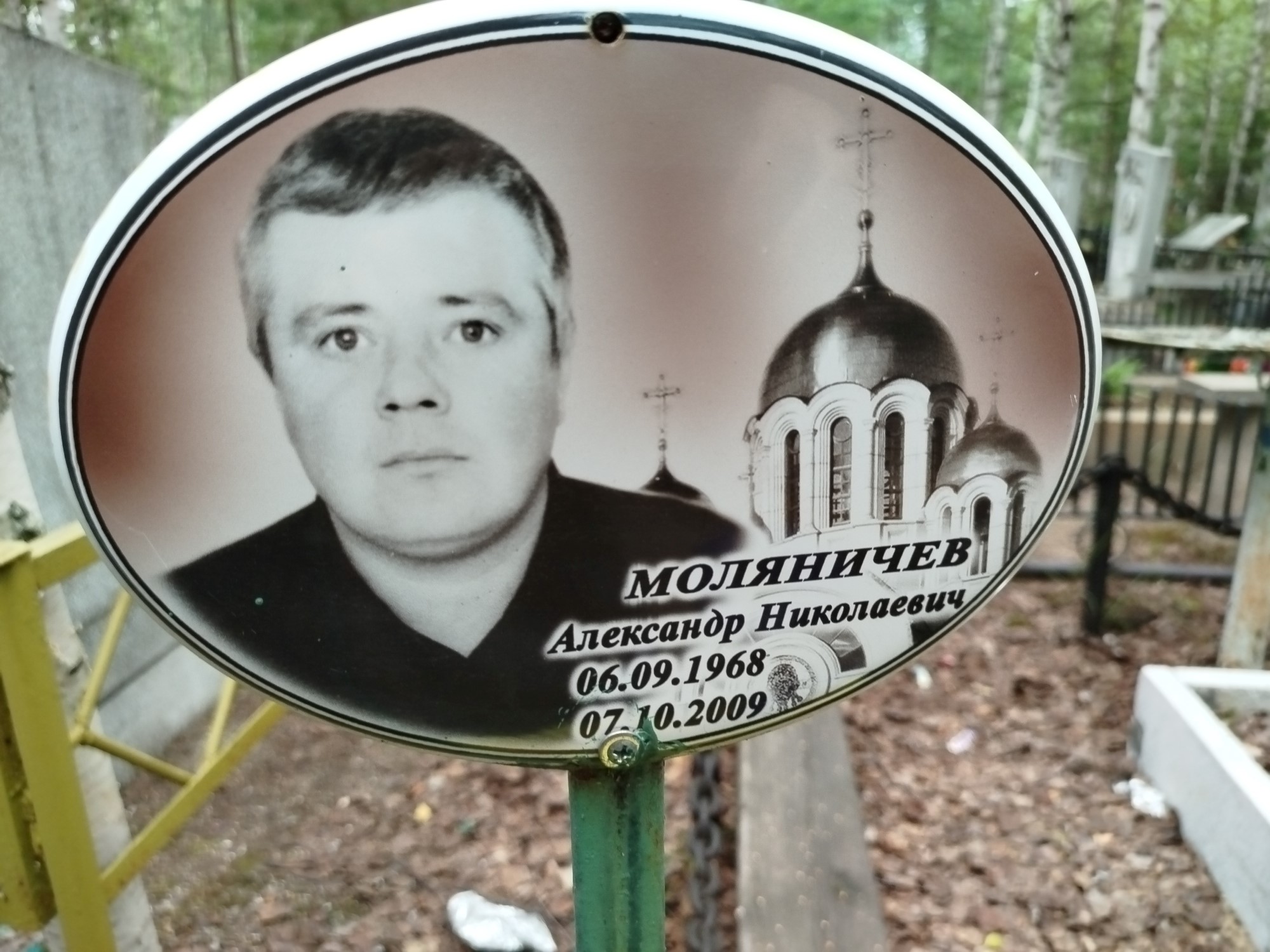 Моляничев Александр Николаевич