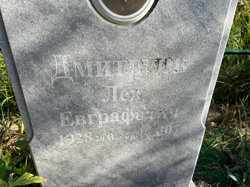 Лев Дмитриев Евграфович